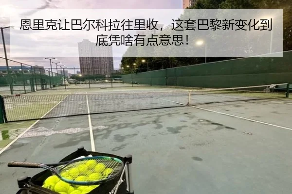 en-li-ke-rang-ba-er-ke-la-wang-li-shou-zhe-tao-ba-li-xin-bian-hua-dao-di-ping-sha-you-dian-yi-si-2-521.jpg