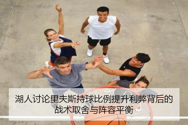 湖人讨论里夫斯持球比例提升利弊背后的战术取舍与阵容平衡