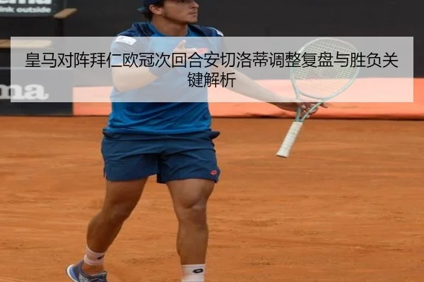 皇马对阵拜仁欧冠次回合安切洛蒂调整复盘与胜负关键解析