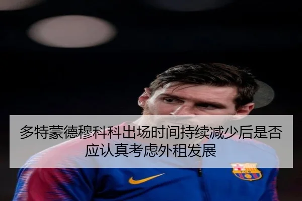 多特蒙德穆科科出场时间持续减少后是否应认真考虑外租发展