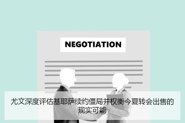 尤文深度评估基耶萨续约僵局并权衡今夏转会出售的现实可能