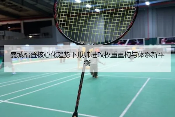 曼城福登核心化趋势下瓜帅进攻权重重构与体系新平衡