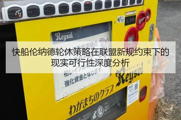 快船伦纳德轮休策略在联盟新规约束下的现实可行性深度分析