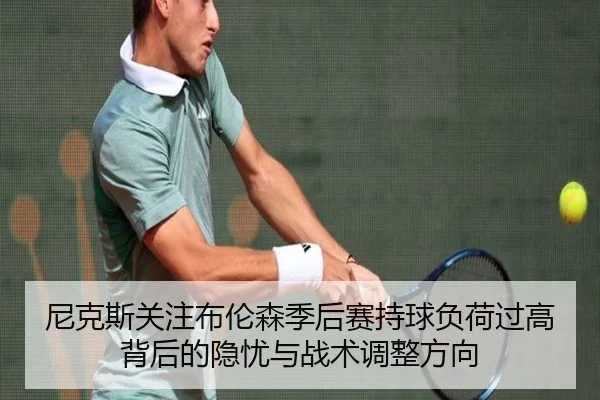 尼克斯关注布伦森季后赛持球负荷过高背后的隐忧与战术调整方向